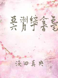 亚洲综合色婷婷六月丁香宅男大增