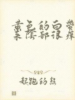 黄色的白带流出来阴部很痒怎么回事