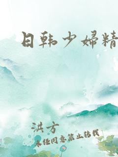 日韩少妇精品