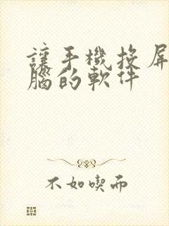 让手机投屏到电脑的软件