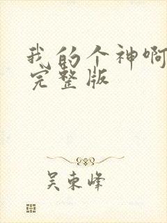 我的个神啊国语完整版