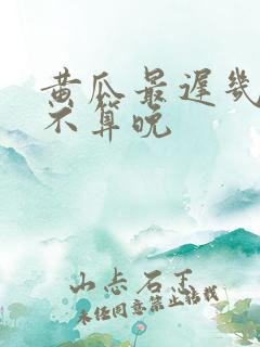 黄瓜最迟几月种不算晚 黄瓜最迟几月种不算晚