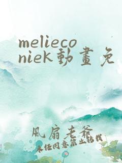 melieconiek动画免费观看