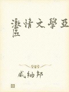 激情文学亚洲图区