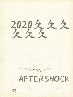 2020久久久久久久