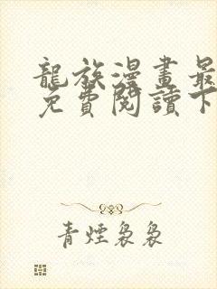 龙族漫画最新话免费阅读下拉式六漫画