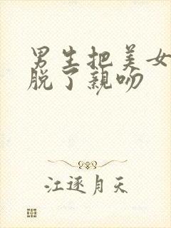 男生把美女衣服脱了亲吻