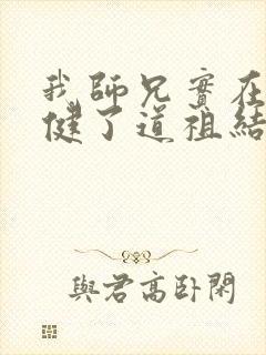 我师兄实在太稳健了道祖结局