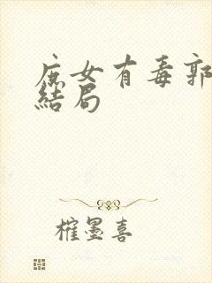 庶女有毒郭家人结局