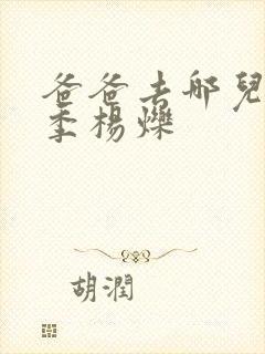 爸爸去哪儿第六季杨烁