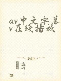 av中文字幕av在线播放