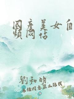 国产美女自拍视频网站