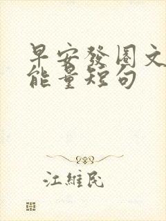 早安发圈文案正能量短句 早安发圈文案正能量短句