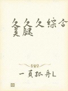 久久久综合丝袜美腿 久久久综合丝袜美腿