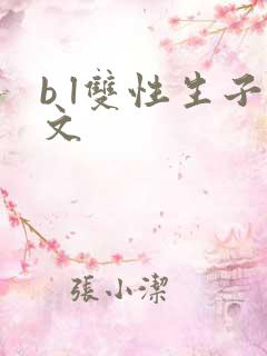 b l双性生子文
