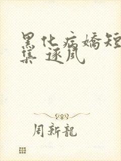 黑化病娇短篇合集 逐夙