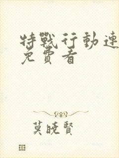 特战行动连续剧免费看