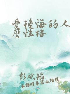 爱后悔的人是什么性格