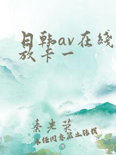 日韩av在线播放卡一