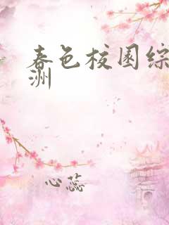 春色校园综合亚洲