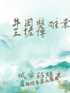 井冈双雄袁文才王佐传