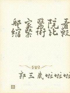 哪家医院看阴道缩紧术比较好