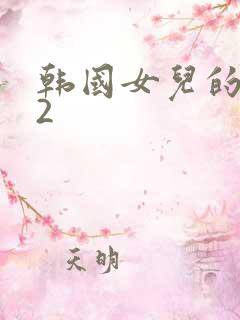 韩国女儿的朋友2 韩国女儿的朋友2