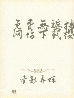免费无遮挡漫画网站下载樱桃