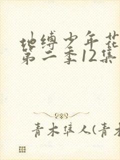地缚少年花子君第二季12集