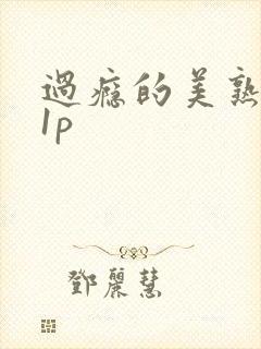过瘾的美熟妇21p
