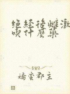 绝经后雌激素高吃什么药