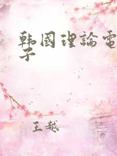 韩国理论电影妻子