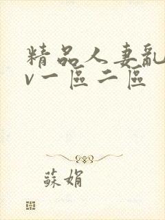 精品人妻乱码av一区二区