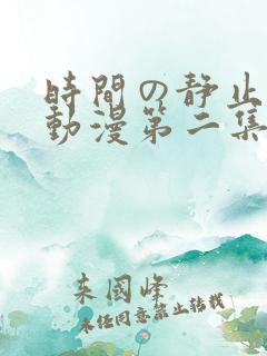 时间の静止学园动漫第二集
