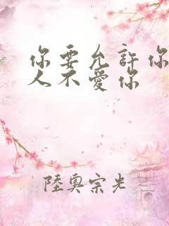 你要允许你爱的人不爱你