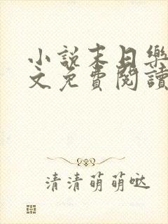 小说末日乐园全文免费阅读