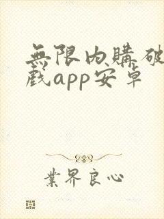 无限内购破解游戏app安卓