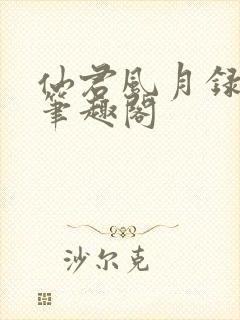 仙君风月录小说笔趣阁