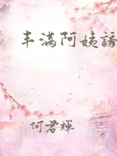 丰满阿姨诱惑 丰满阿姨诱惑