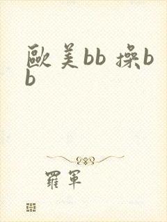欧美bb 操bb