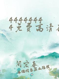 44444444免费高清在线观看电视剧