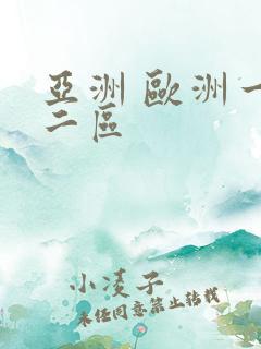 亚洲 欧洲一区二区
