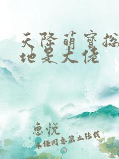天降萌宝总裁爹地是大佬