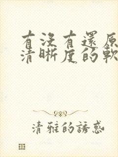 有没有还原图片清晰度的软件