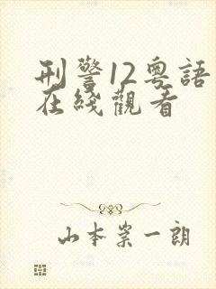 刑警12粤语版在线观看 刑警12粤语版在线观看