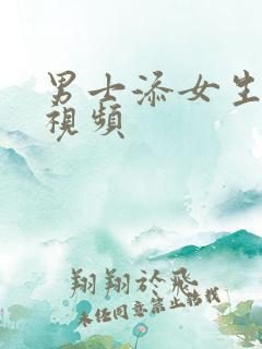 男士添女生阴蒂视频
