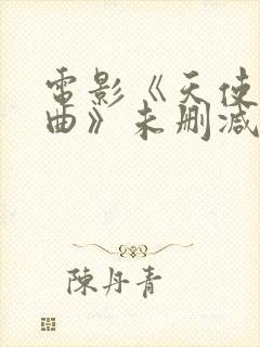 电影《天使三部曲》未删减版 电影《天使三部曲》未删减版