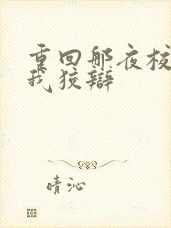 重回那夜校花听我狡辩