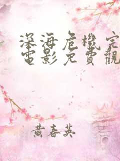 深海危机完整版电影免费观看