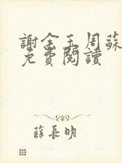 谢余玉周苏小说免费阅读